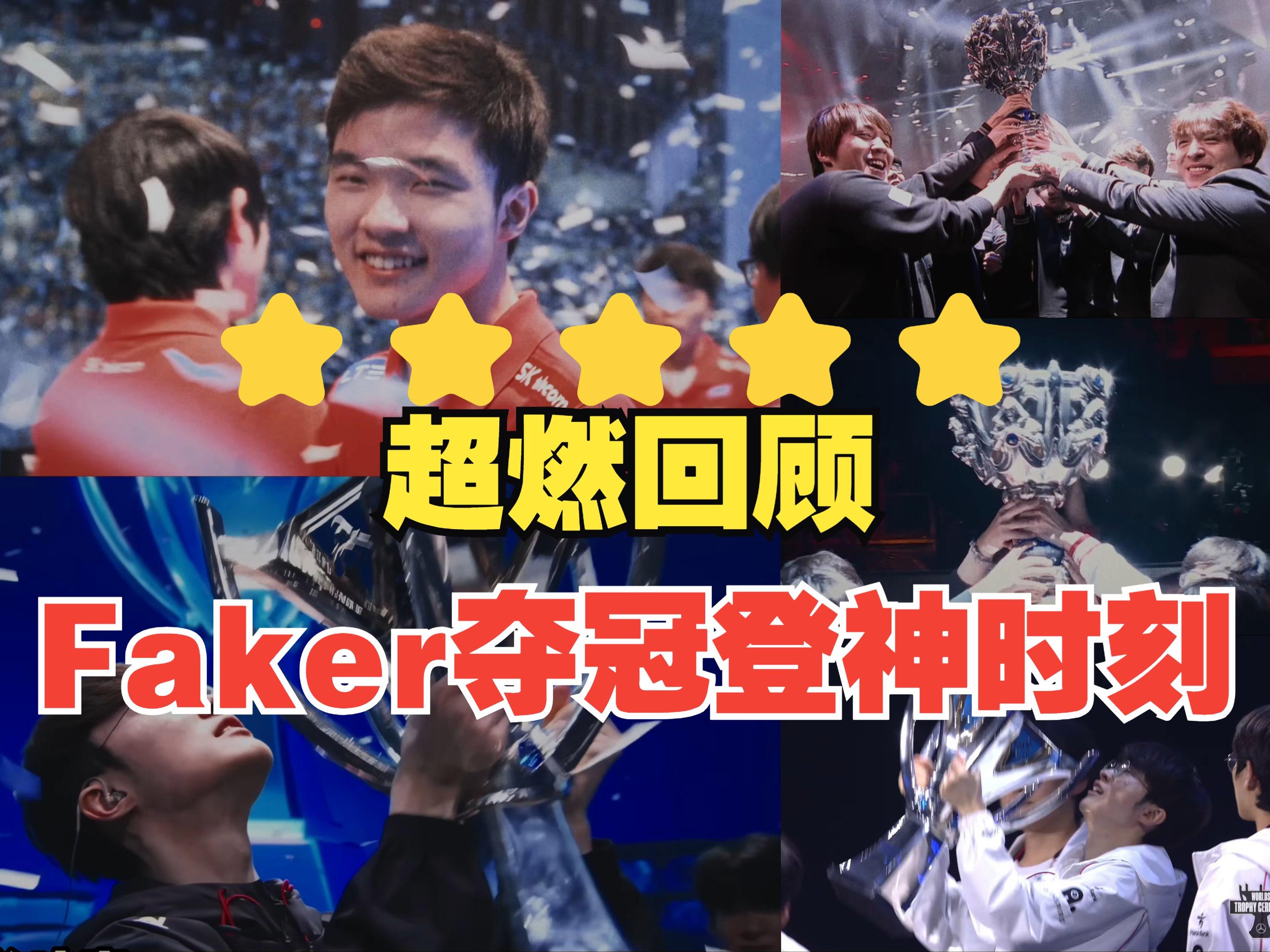 包含重返赛场引爆全场！，Faker意外战胜勇士上演精彩一战的词条